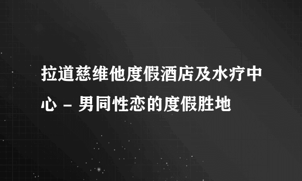 拉道慈维他度假酒店及水疗中心 - 男同性恋的度假胜地