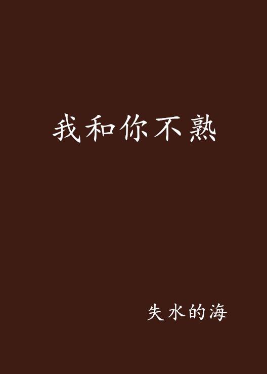 我和你不熟