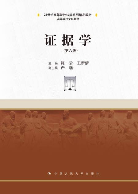 证据学（第六版）