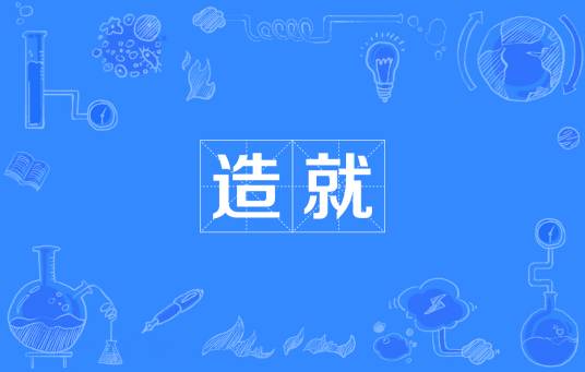 造就（汉语词汇）
