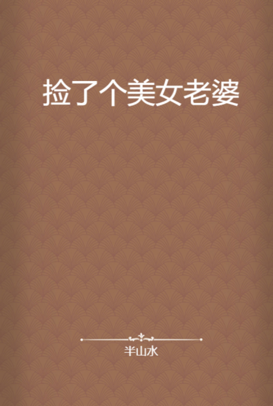 捡了个美女老婆