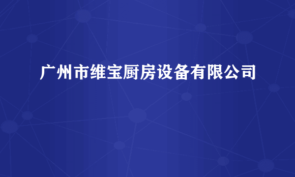 广州市维宝厨房设备有限公司