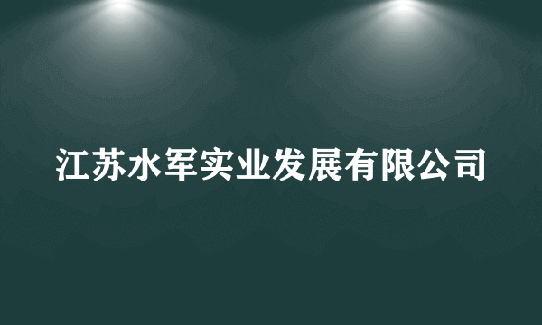 江苏水军实业发展有限公司
