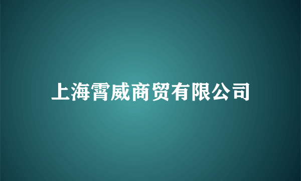 上海霄威商贸有限公司