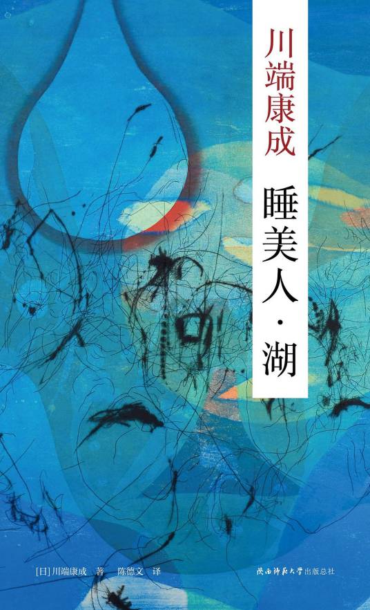 睡美人·湖