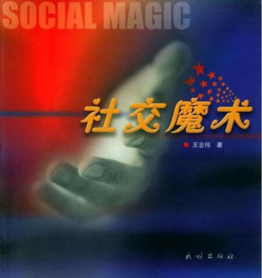 社交魔术（2004年民族出版社出版的书籍）