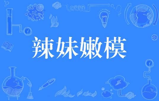 辣妹嫩模