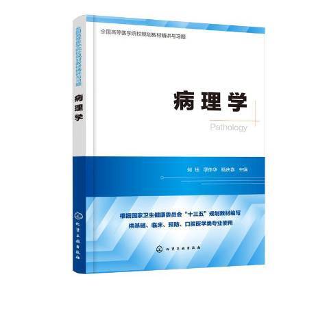 病理学（2020年化学工业出版社出版的图书）