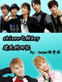 shinee之铉key遗失的回忆