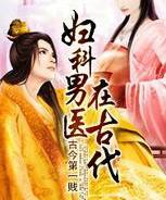 妇科男医在古代