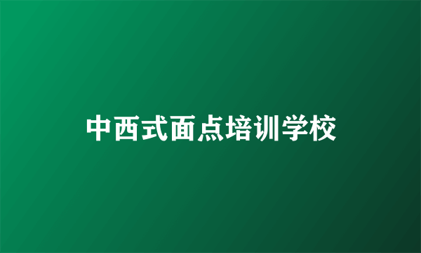 中西式面点培训学校