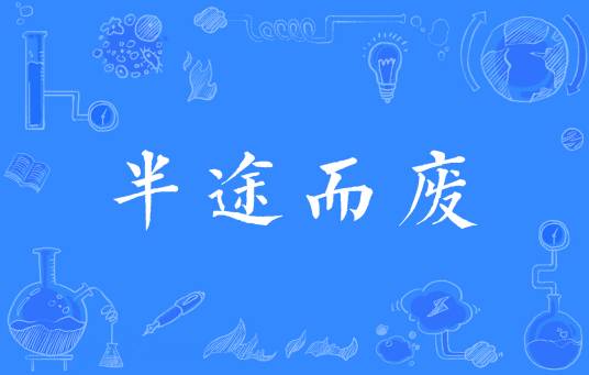 半途而废（汉语成语）