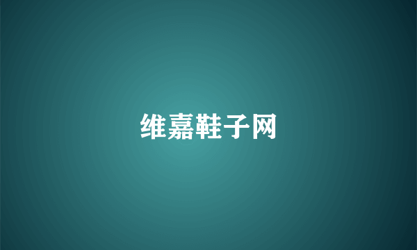 维嘉鞋子网