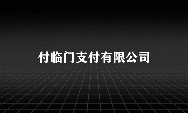 付临门支付有限公司