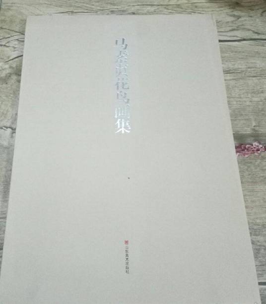 马素贞花鸟画集