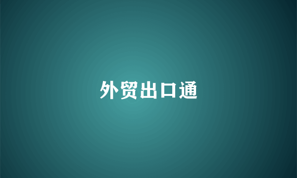 外贸出口通