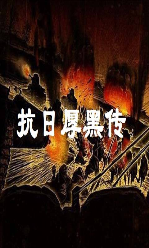 抗日厚黑传