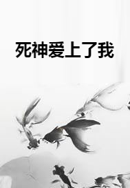 死神爱上了我