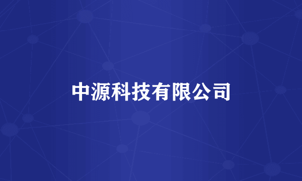 中源科技有限公司