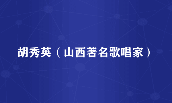 胡秀英（山西著名歌唱家）