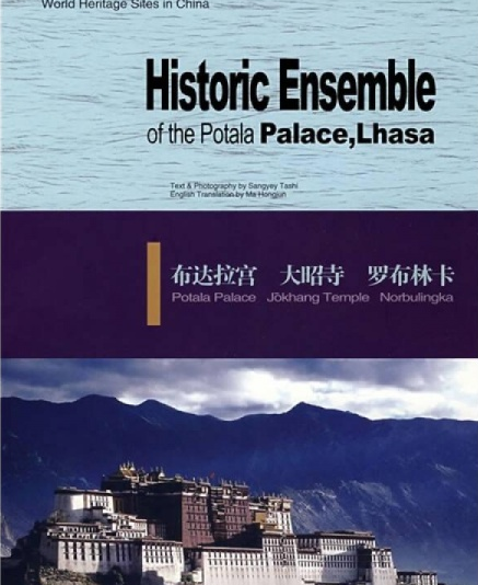 布达拉宫（2007年新世界出版社出版的图书）