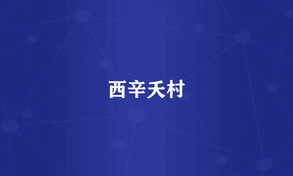 西辛夭村