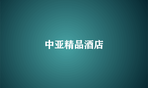 中亚精品酒店
