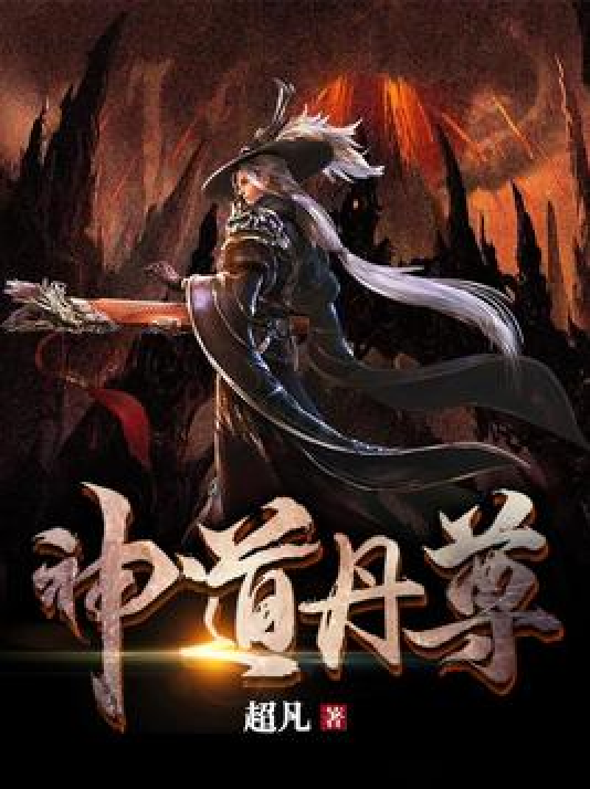 神道丹尊（超凡所著小说）