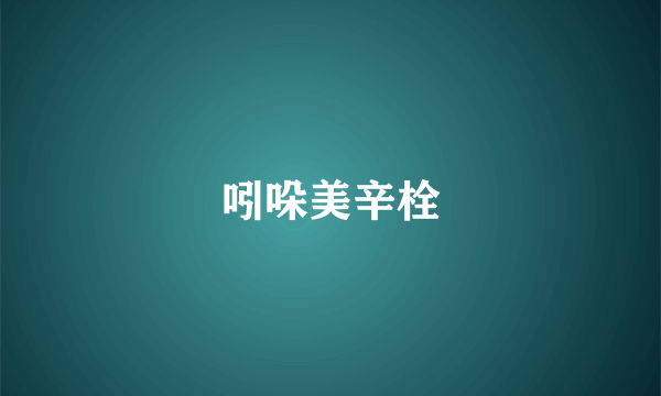 吲哚美辛栓