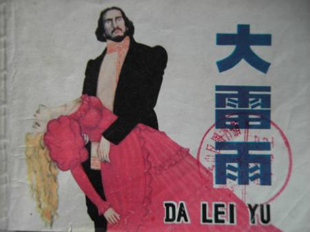 大雷雨（A.Н.奥斯特洛夫斯基著五幕正剧作品）