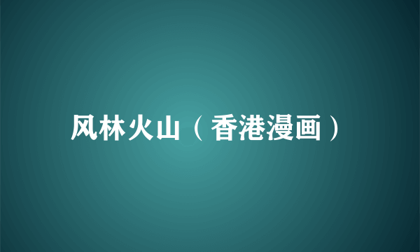 风林火山（香港漫画）