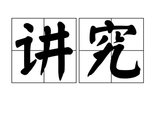 讲究（汉语词汇）