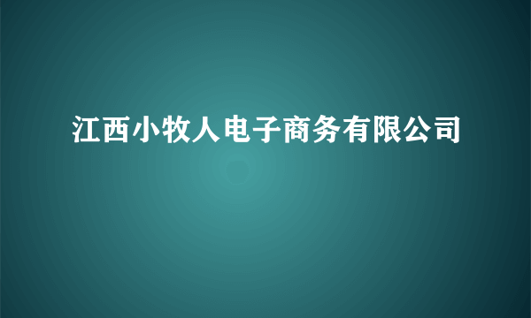 江西小牧人电子商务有限公司