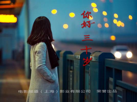 你好，三十岁（电影作品）