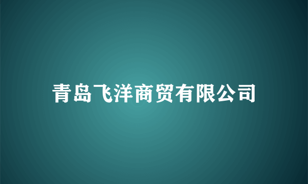青岛飞洋商贸有限公司