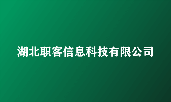 湖北职客信息科技有限公司