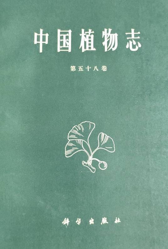 中国植物志（第五十八卷）