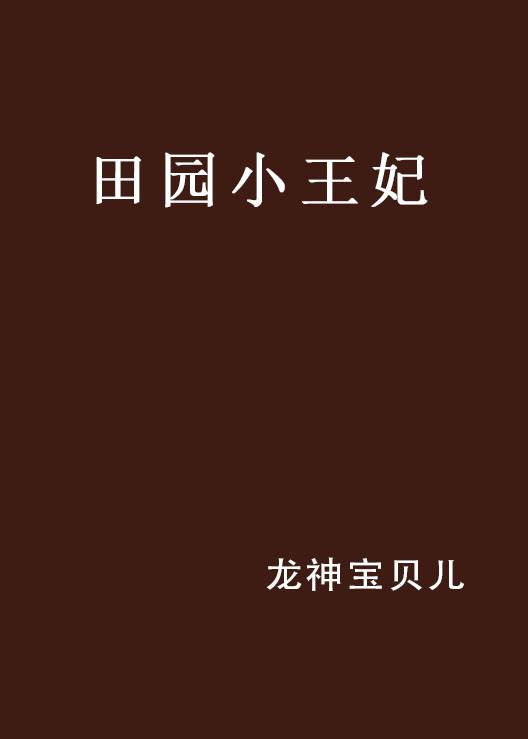 田园小王妃