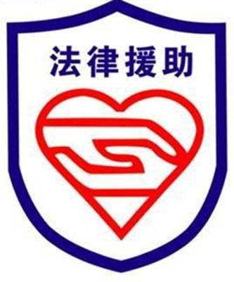 法律援助制度