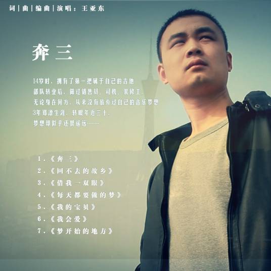 奔三（王亚东演唱专辑）
