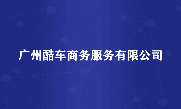 广州酷车商务服务有限公司
