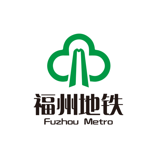 福州地铁集团有限公司