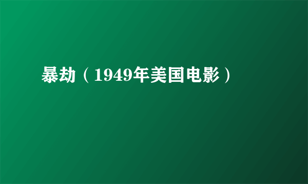 暴劫（1949年美国电影）