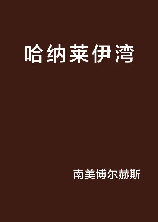 哈纳莱伊湾（网络小说）