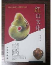红山文化（2005年文物出版社出版的图书）