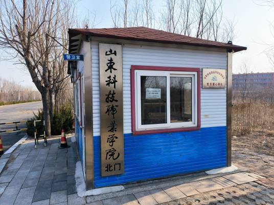 山东科技职业学院滨海校区