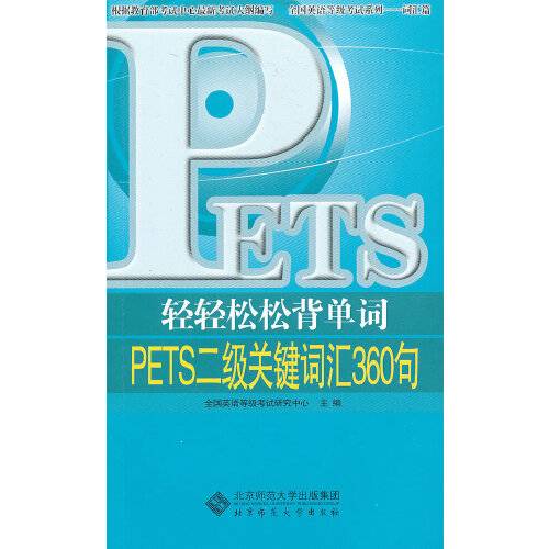 轻轻松松背单词——pets二级词汇360句