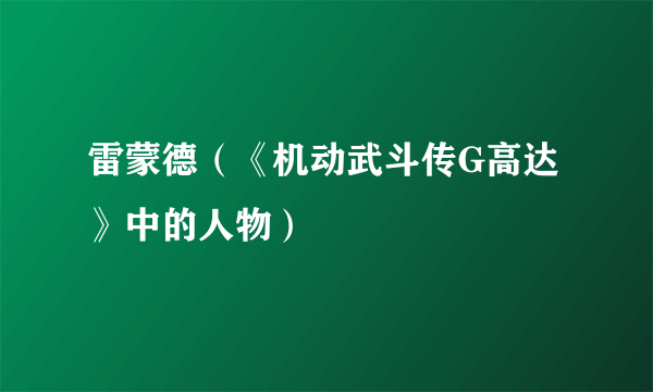 雷蒙德（《机动武斗传G高达》中的人物）