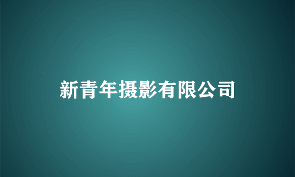 新青年摄影有限公司