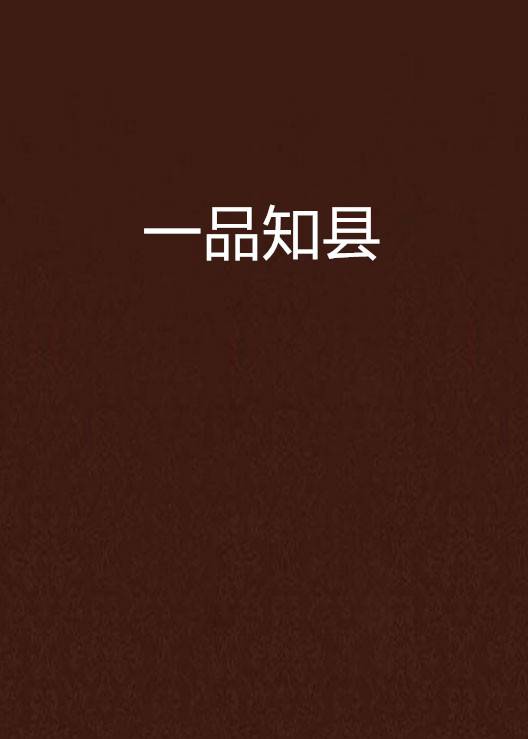 一品知县